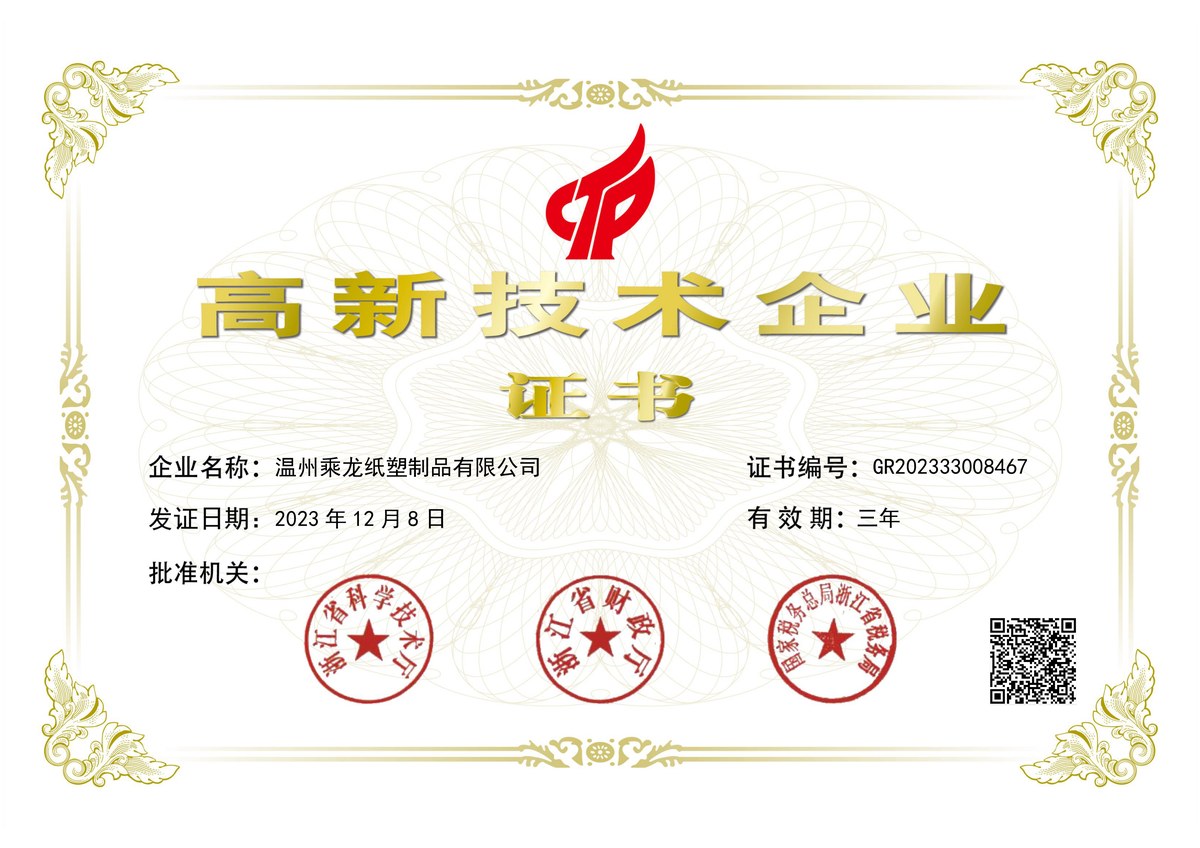 China National High-Tech Enterprise certificate GR202333008467